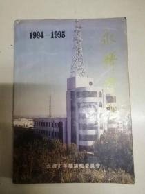永济年鉴1994-1995
