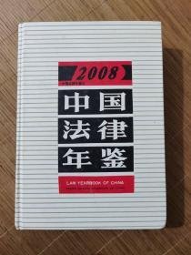 中国法律年鉴2008