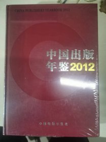 中国出版年鉴2012