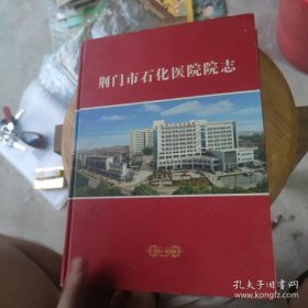 荆门市石化医院院志1951-2006