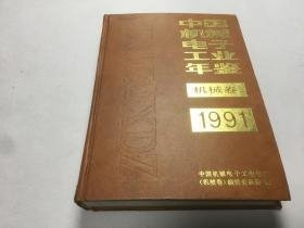 中国机械电子工业年鉴1991