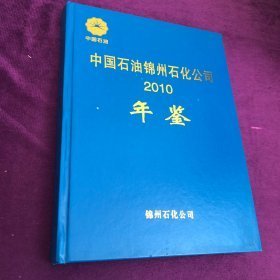 中国石油锦州石化公司年鉴2010