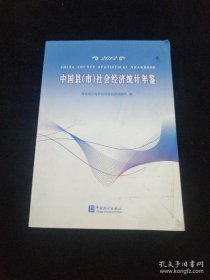 中国县（市）社会经济统计年鉴2012