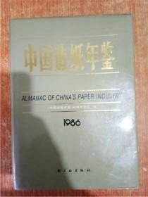 中国造纸年鉴1986