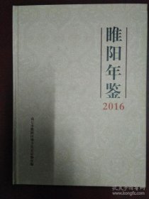 睢阳年鉴2016