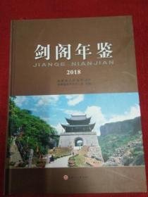 剑阁年鉴2018