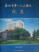 芜湖市第一人民医院院志1939-2009