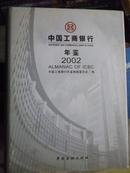 中国工商银行年鉴2002