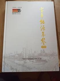 宝丰能源年鉴2021