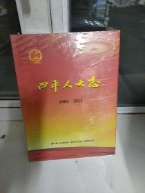 四平人大志1984-2021