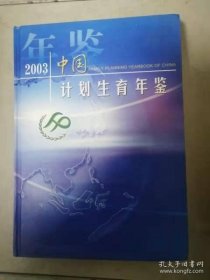中国计划生育年鉴2003