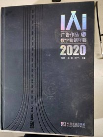 广告作品与数字营销年鉴2020