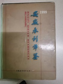 安徽水利年鉴1999