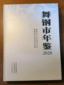 舞钢市年鉴2020