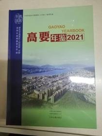 高要年鉴2021