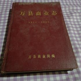 万县商业志1911-1988