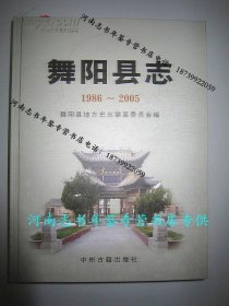 舞阳县志1986-2005