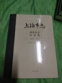 上海市志（商业分志，综述卷1978——2010）