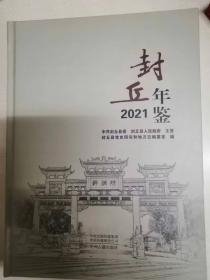 封丘年鉴2021