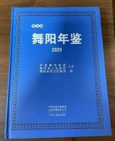 舞阳年鉴2020