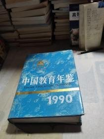 中国教育年鉴1990