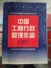 中国工商行政管理年鉴1997