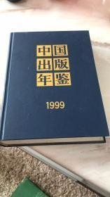 中国出版年鉴1999