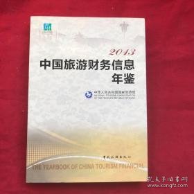 中国旅游财务信息年鉴（2013）