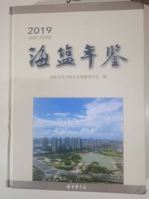 海盐年鉴2019