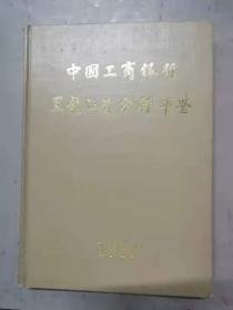 中国工商银行黑龙江省分行年鉴1989
