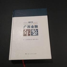 广西金融年鉴2015