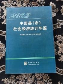 中国县（市）社会经济统计年鉴2002