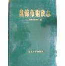 盘锦市财政志 （1863-1993）