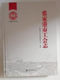 张家港市工会志 1990-2015