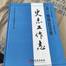 第一师阿拉尔市史志工作志