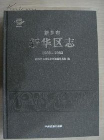 新乡市新华区志1986-2003