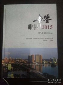 睢县年鉴2015