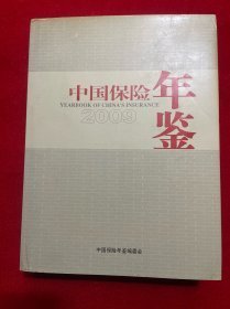中国保险年鉴2009