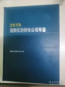 国网长治供电公司年鉴2019