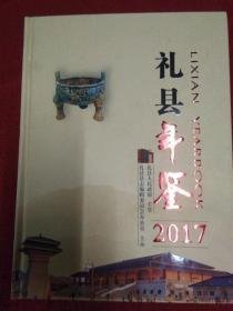 礼县年鉴2017