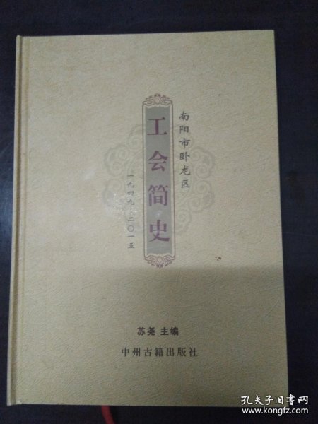 南阳市卧龙区工会简史1949-2015