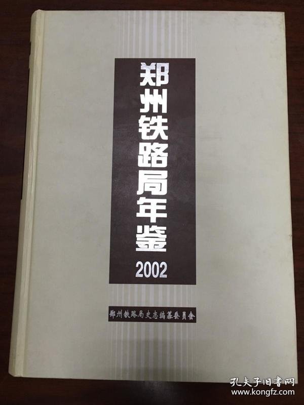 郑州铁路局年鉴2002