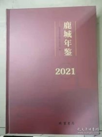 鹿城年鉴2021