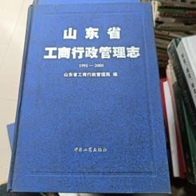 山东省工商行政管理志