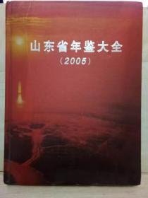 山东省年鉴大全2005