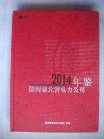 国网湖北省电力公司年鉴2014