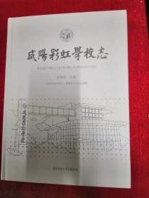 咸阳彩虹学校志