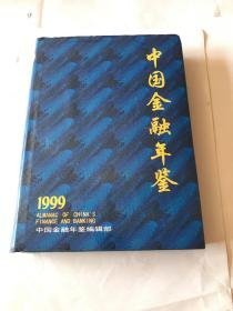 中国金融年鉴1999