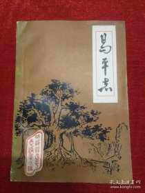 昌平志