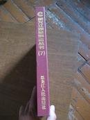 哈尔滨市烟草志--黑龙江烟草通志丛书 第七分册